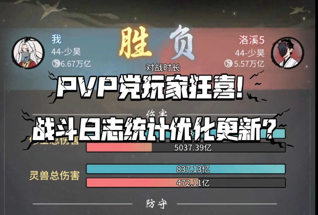 【一念逍遥】PVP党玩家狂喜!战斗日志统计优化更新?哔哩哔哩bilibili手游情报