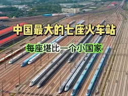 Descargar video: 中国最大的七座火车站 每座都堪比一个小国