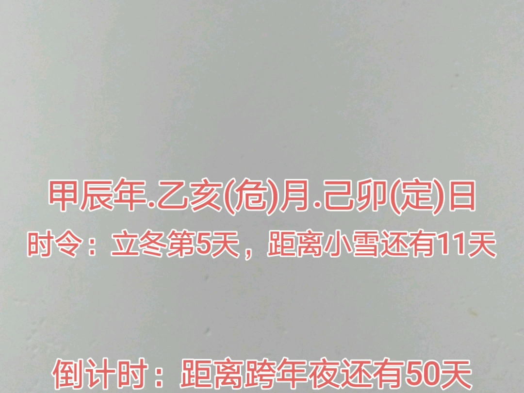 今天是2024年11月11日,距离跨年夜还有50天,距离2025年元旦还有51天,距离2025年除夕还有78天,距离2025年春节还有79天.哔哩哔哩bilibili