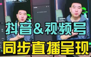 Descargar video: 抖音加视频号同步直播终于打通，只需要抖音直播伴侣轻松搞定！