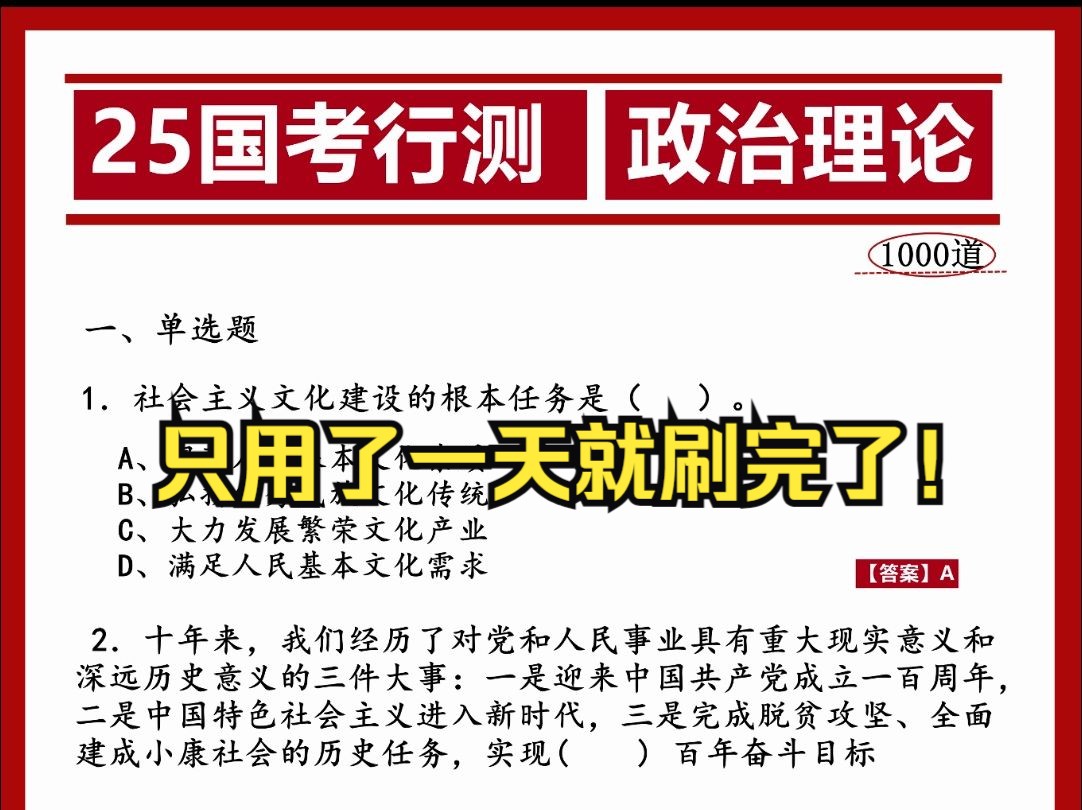 2025国考,政治理论1000题,只要刷题就拿分!需要的同学留111哔哩哔哩bilibili