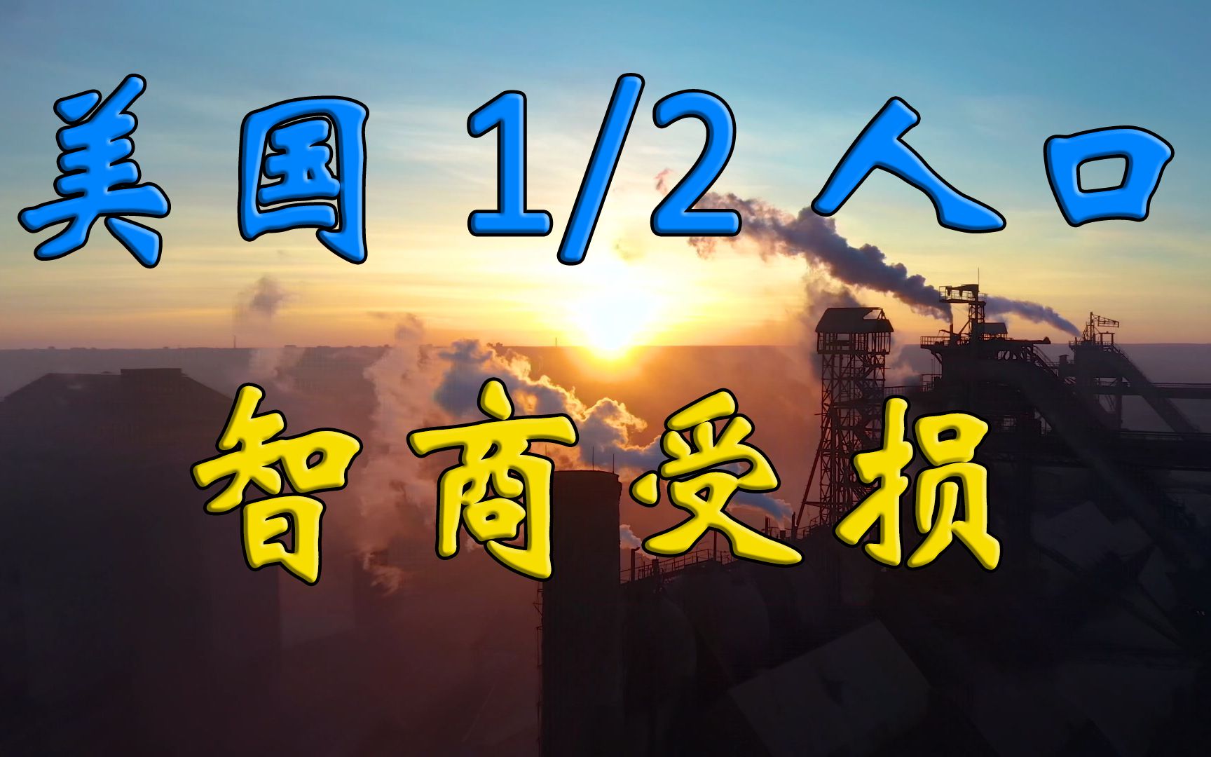 遭窃8亿智商点,超半数美国人智商受损,含铅汽油造成多大影响?哔哩哔哩bilibili