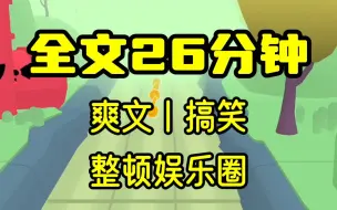 Download Video: 【完结文】参加娱乐圈综艺，我被其他明星疯狂打压，可他们不知道的是，我是资方指定的道德品鉴官！