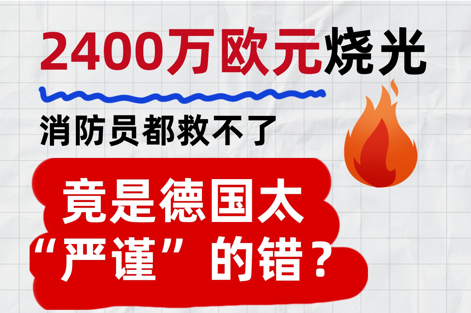 2400万欧元烧光,消防员都救不了,竟是德国太“严谨”的错?哔哩哔哩bilibili