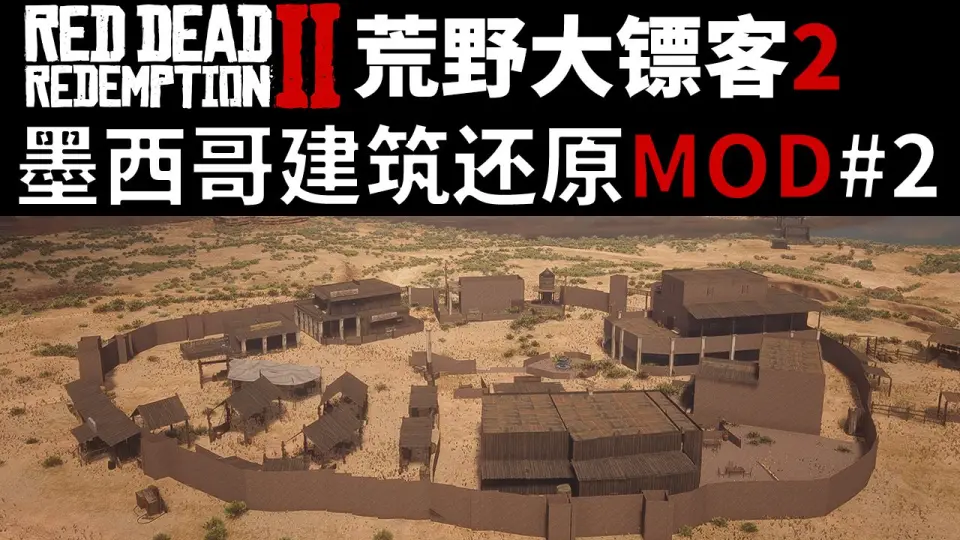 荒野大镖客2】地图添加墨西哥MOD