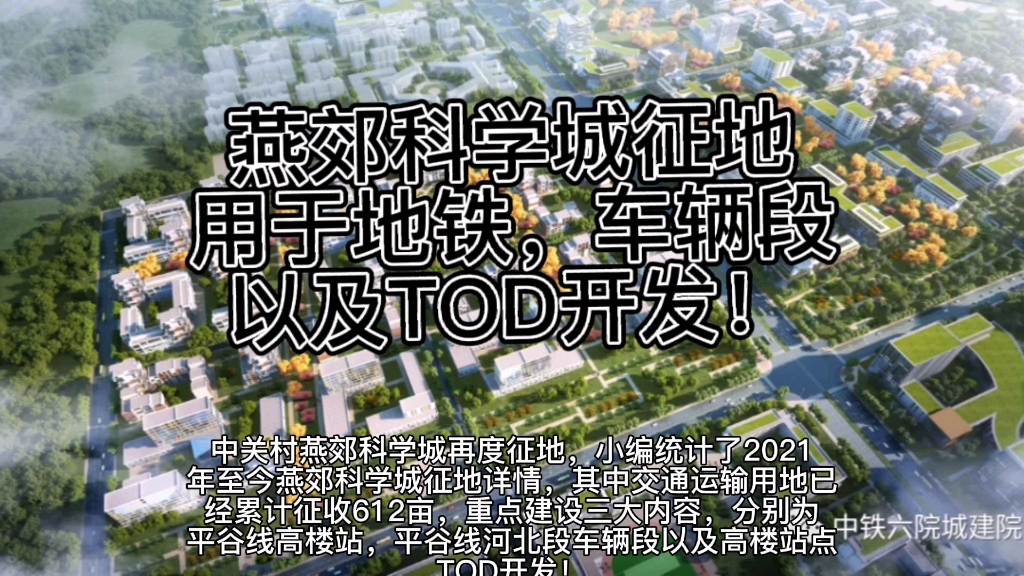 中关村燕郊科学城再度征地,重点建设三大内容,分别为平谷线高楼站 ,车辆段以及TOD开发! ＂哔哩哔哩bilibili