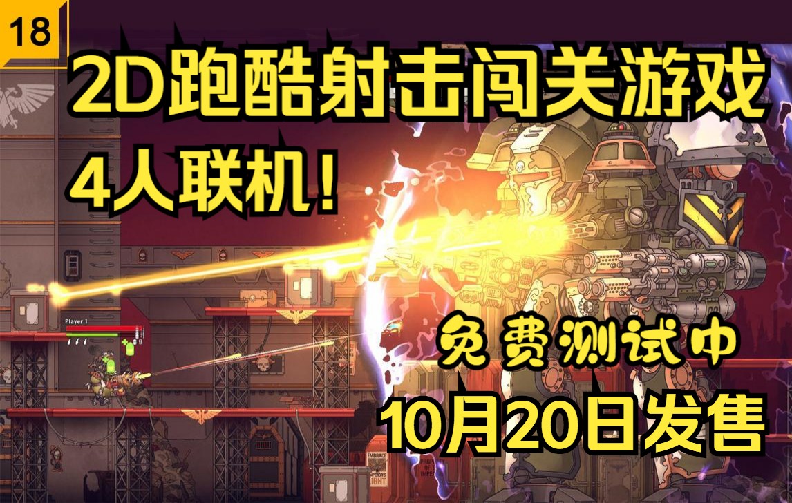 [图]【Steam新游试玩】4人联机游戏！2D跑酷射击平台游戏，战锤系列新作【Warhammer 40,000: Shootas, Blood & Teef】