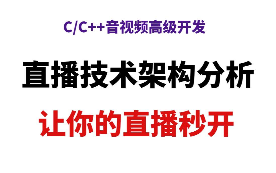 Darren直播技术架构分析让你的直播秒开丨零声学院官方推广视频哔哩哔哩bilibili