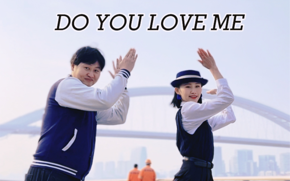 [图]摇摆舞热身操第一期｜Do u love me