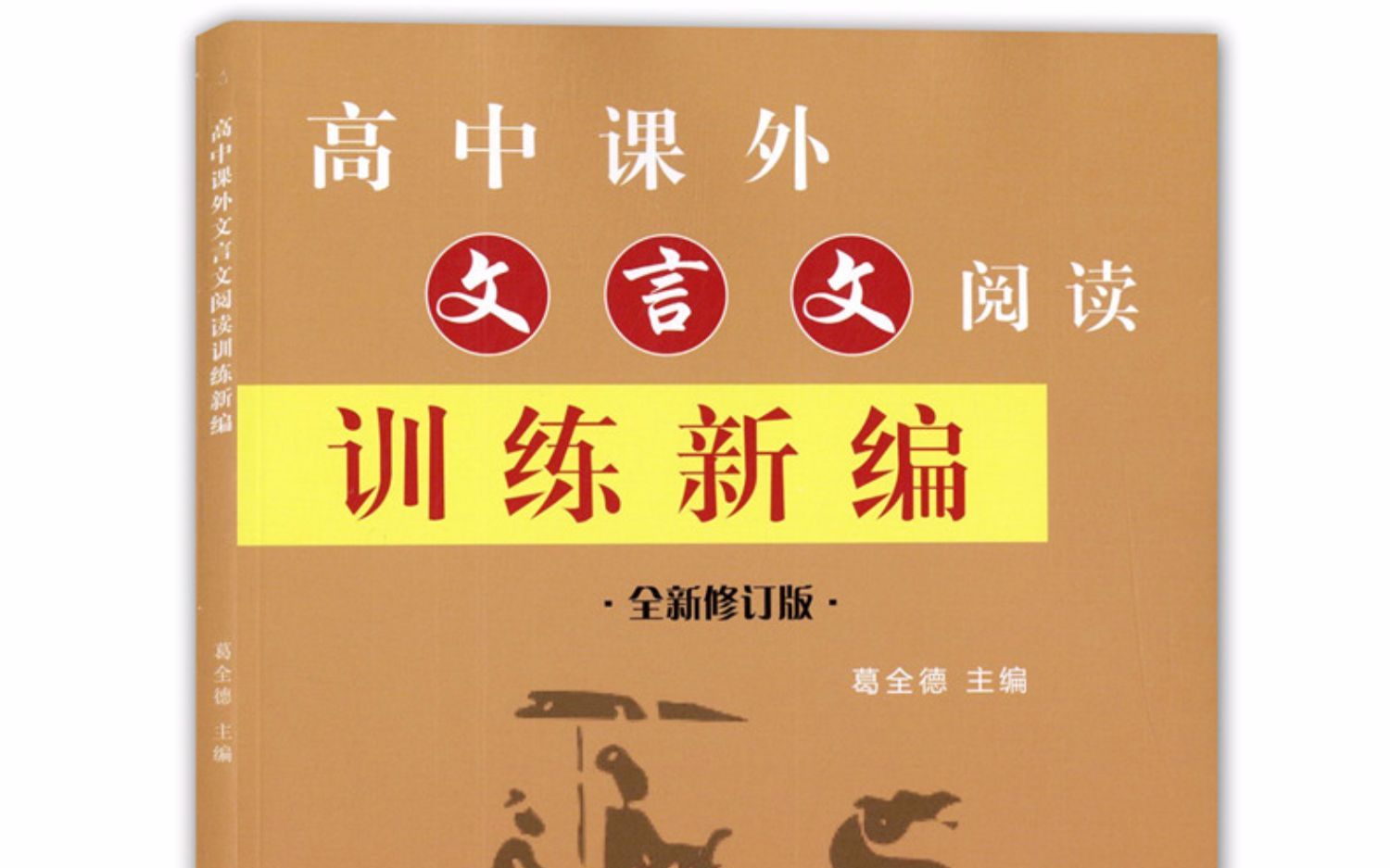 [图]李寄《高中课外文言文阅读训练新编》