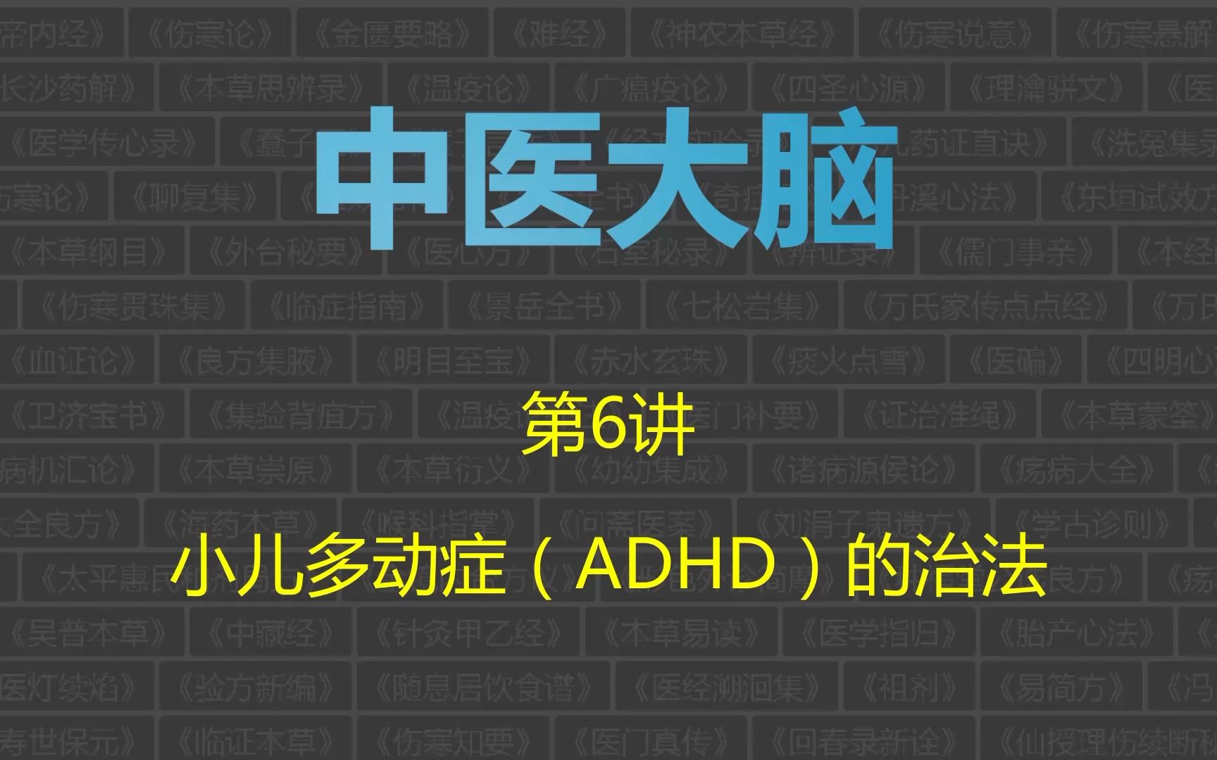 [图]中医大脑，第6讲：小儿多动症（ADHD）的治法