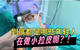 Download Video: 到底都是哪些年轻人在做小拉皮啊？