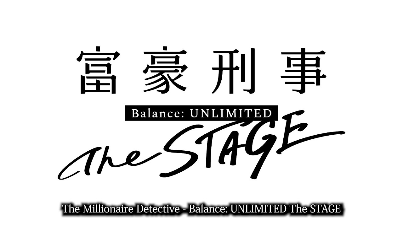 [图]舞台剧《富豪刑警 Balance:UNLIMITED The STAGE》公演PV