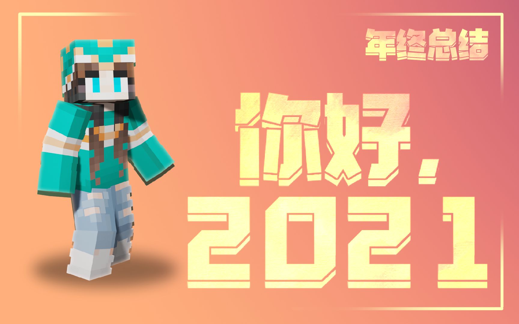 [图]【个人年度混剪】再见，2020。你好，2021