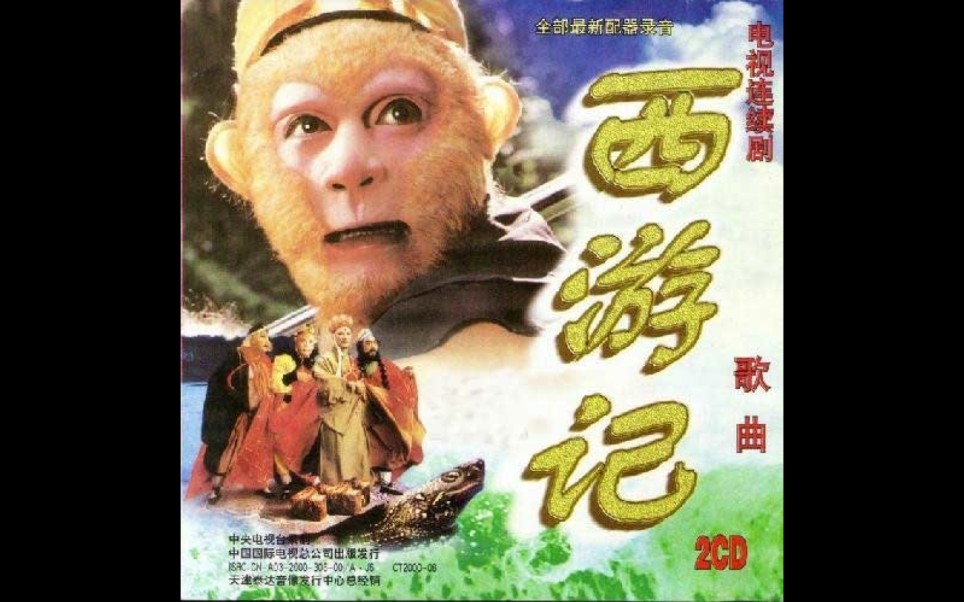 52集系列动画片《西游记》片头片尾曲