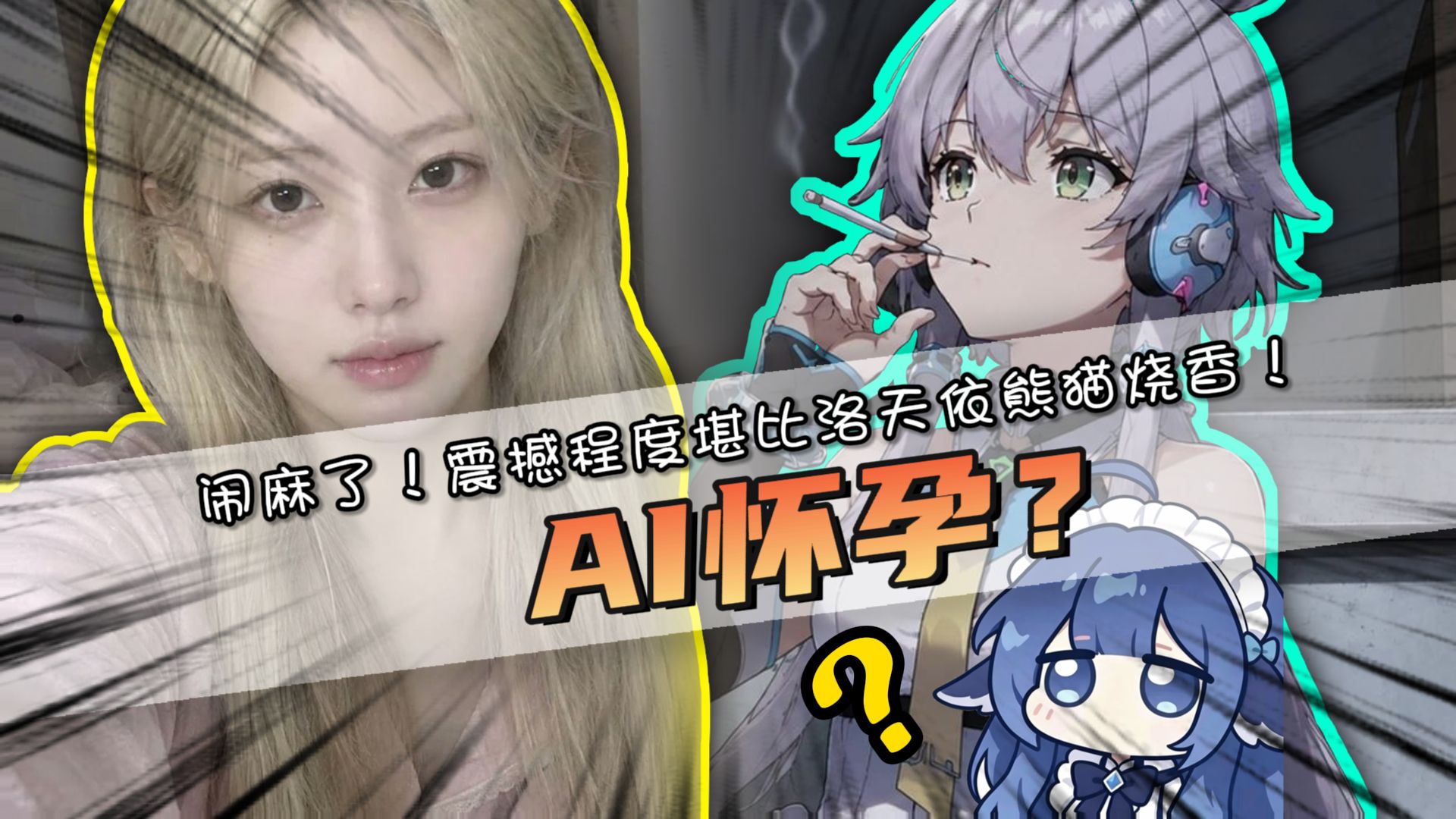 AI虚拟偶像官宣怀孕？震撼程度不亚于洛天依吸毒！闹麻了！