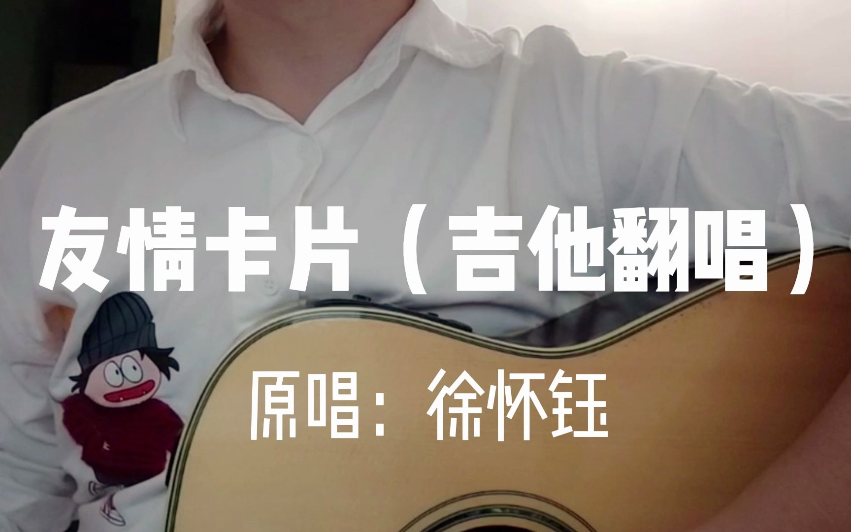 【吉他温柔男声翻唱】徐怀钰《友情卡片》| yuki加油!