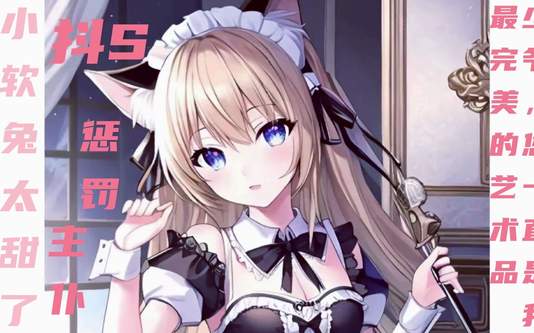 男性向音声台本/抖s/女仆/m向/病娇/少爷,您一直是我最完美的艺术品