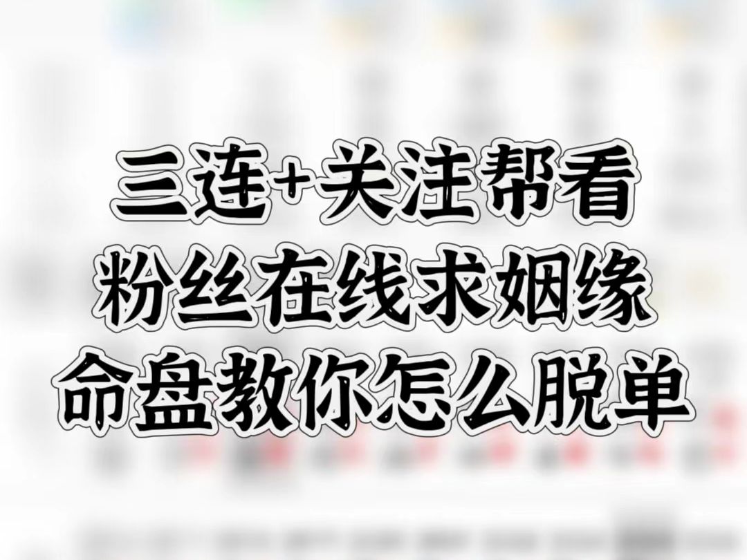 三连+关注帮看 粉丝在线求姻缘 命盘教你如何脱单哔哩哔哩bilibili