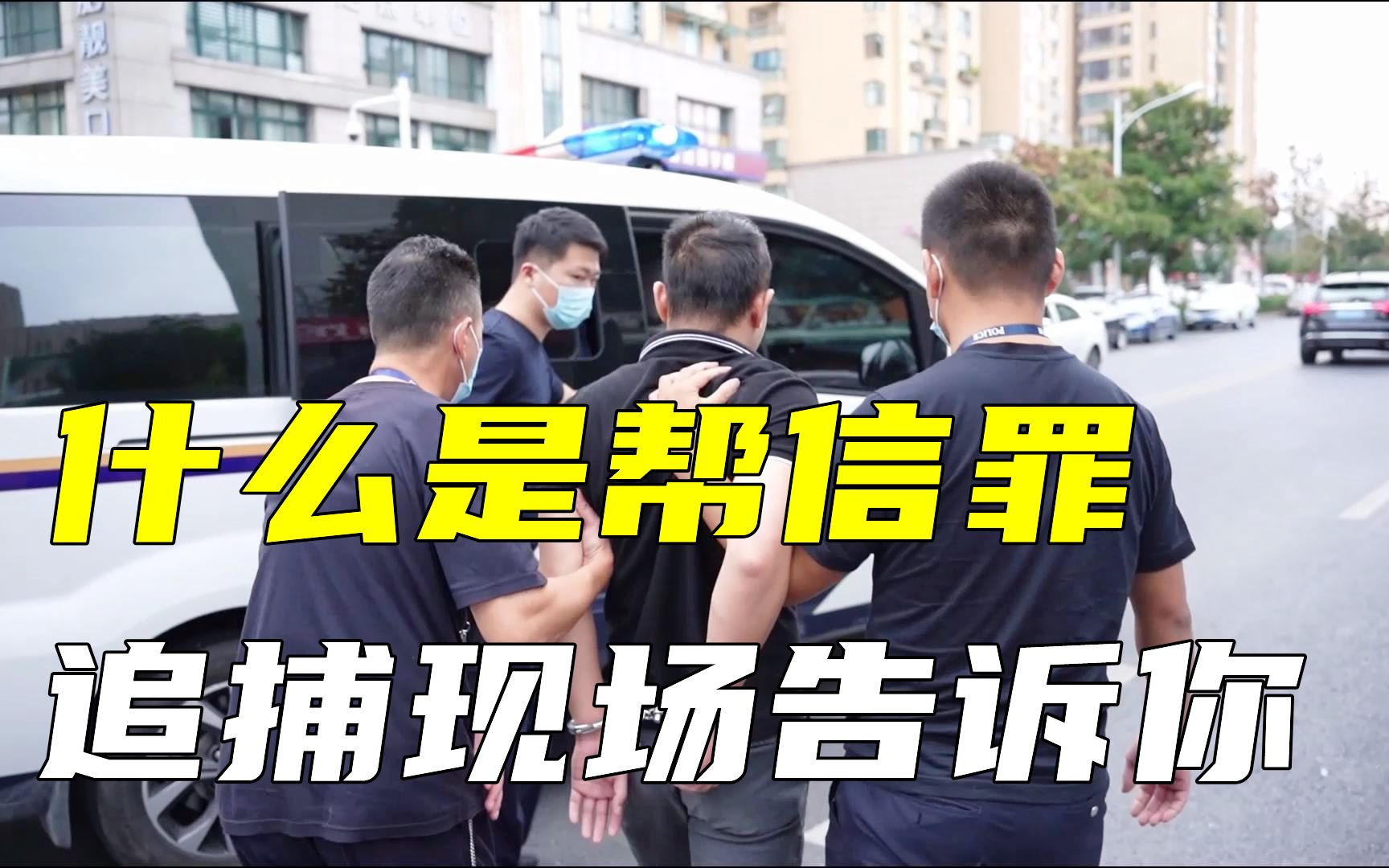 什么是帮信罪,抓捕现场告诉你哔哩哔哩bilibili