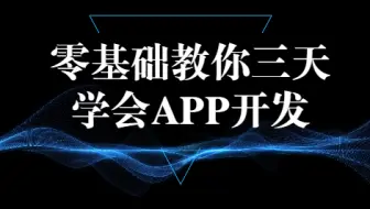 大佬教你零基础三天学会App开发【HTML CSS JS_uniapp_Vue.JS】