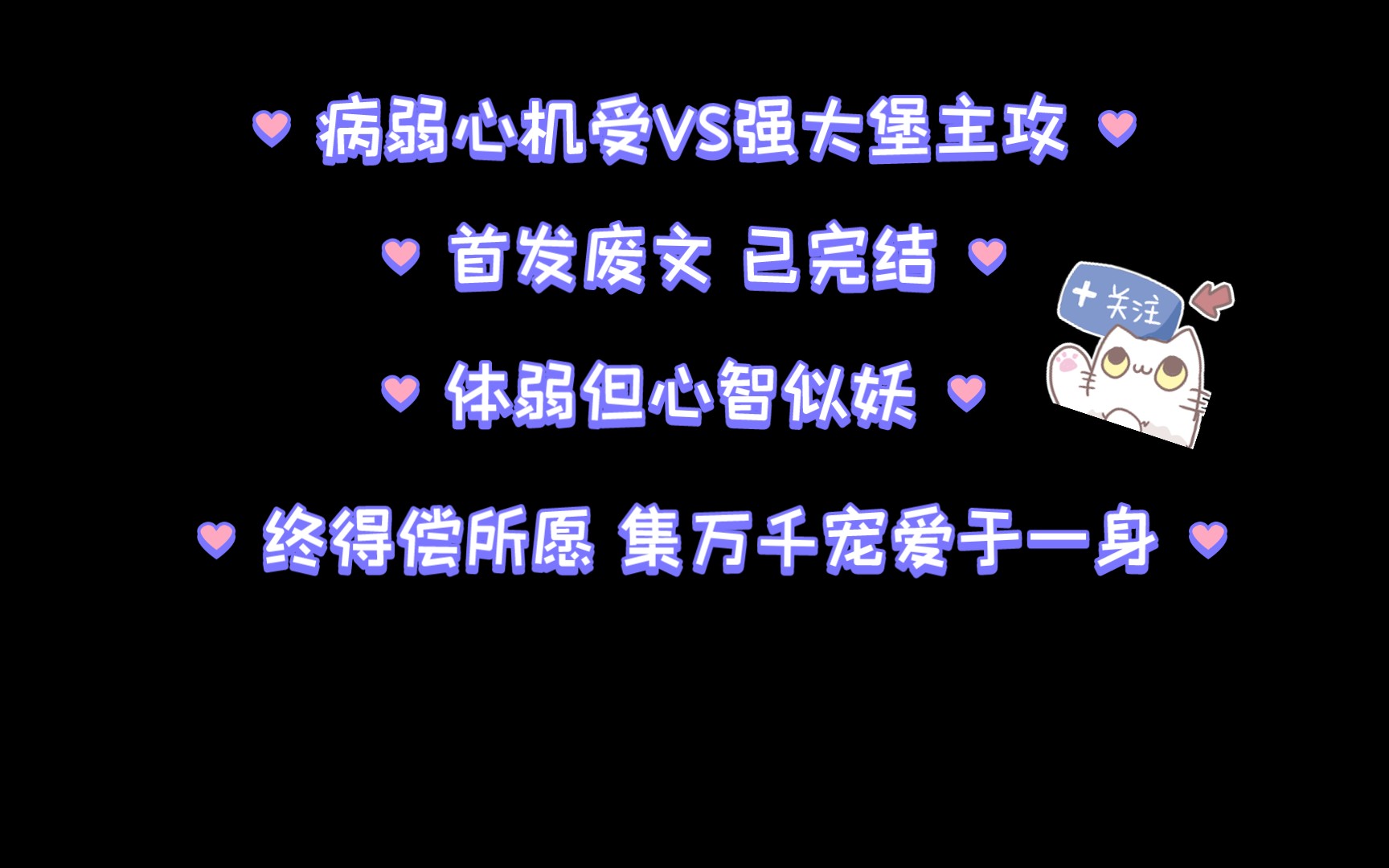 废文推文 心机病弱受X强大堡主攻哔哩哔哩bilibili