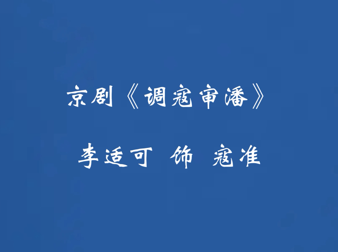 [图]余派名票李适可《调寇审潘》二黄原板，不多见的一段余派唱法。