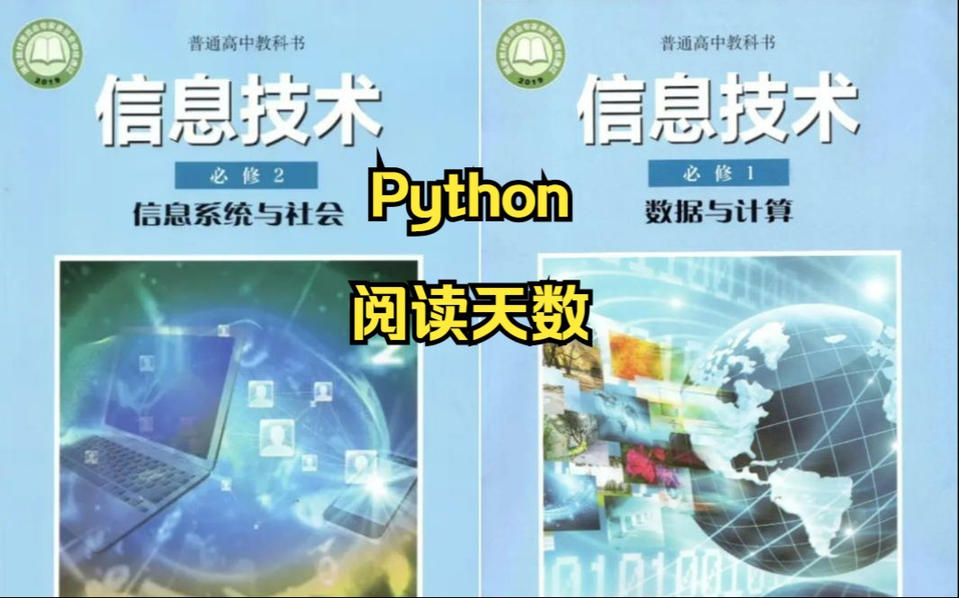 2024河南省信息技术会考Python模拟题阅读天数哔哩哔哩bilibili