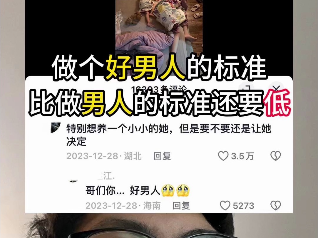 成为个好男人的标准,比成为男人的还低?哔哩哔哩bilibili