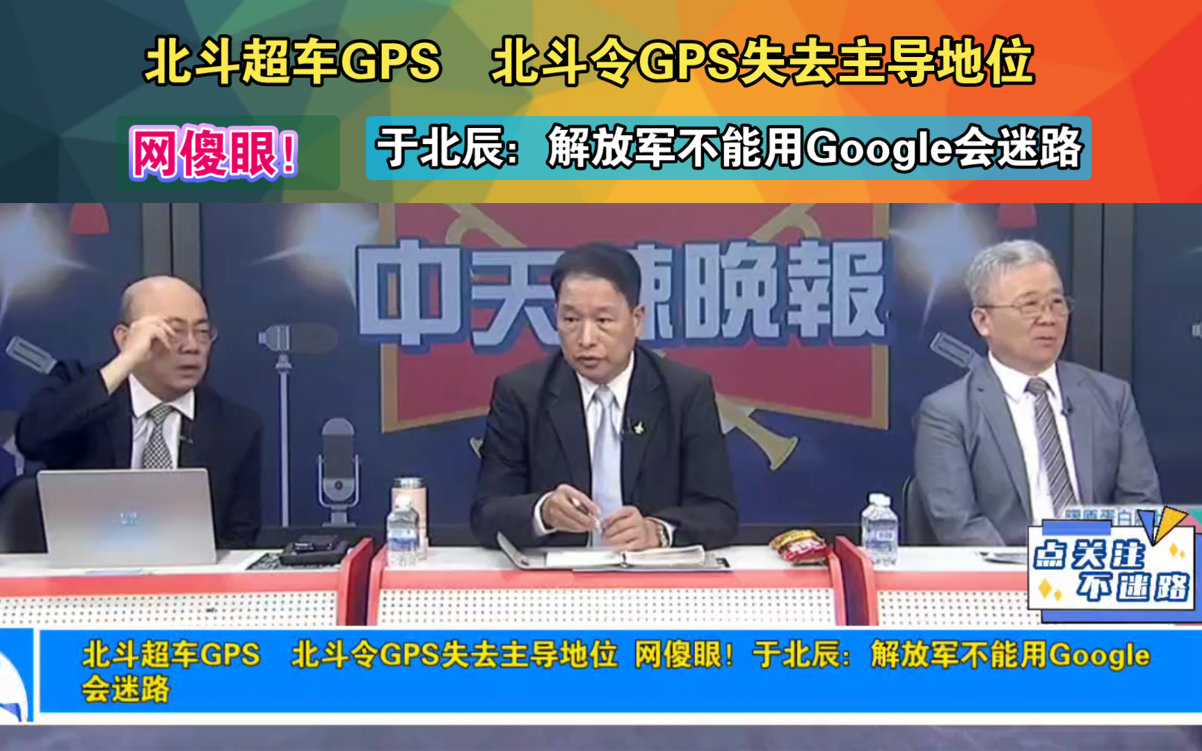 北斗超车GPS 北斗令GPS失去主导地位 网傻眼!于北辰:解放军不能用Google会迷路哔哩哔哩bilibili