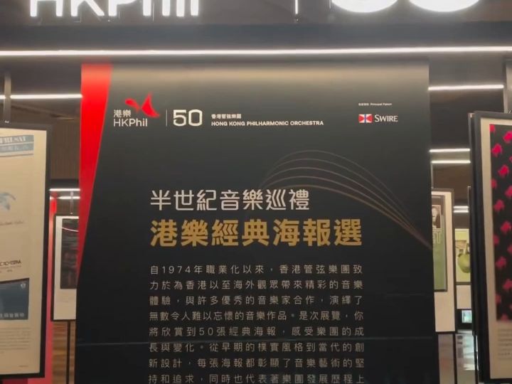 半世纪音乐巡礼:港乐经典海报选-香港管弦乐团-香港管弦乐团-哔哩哔哩视频