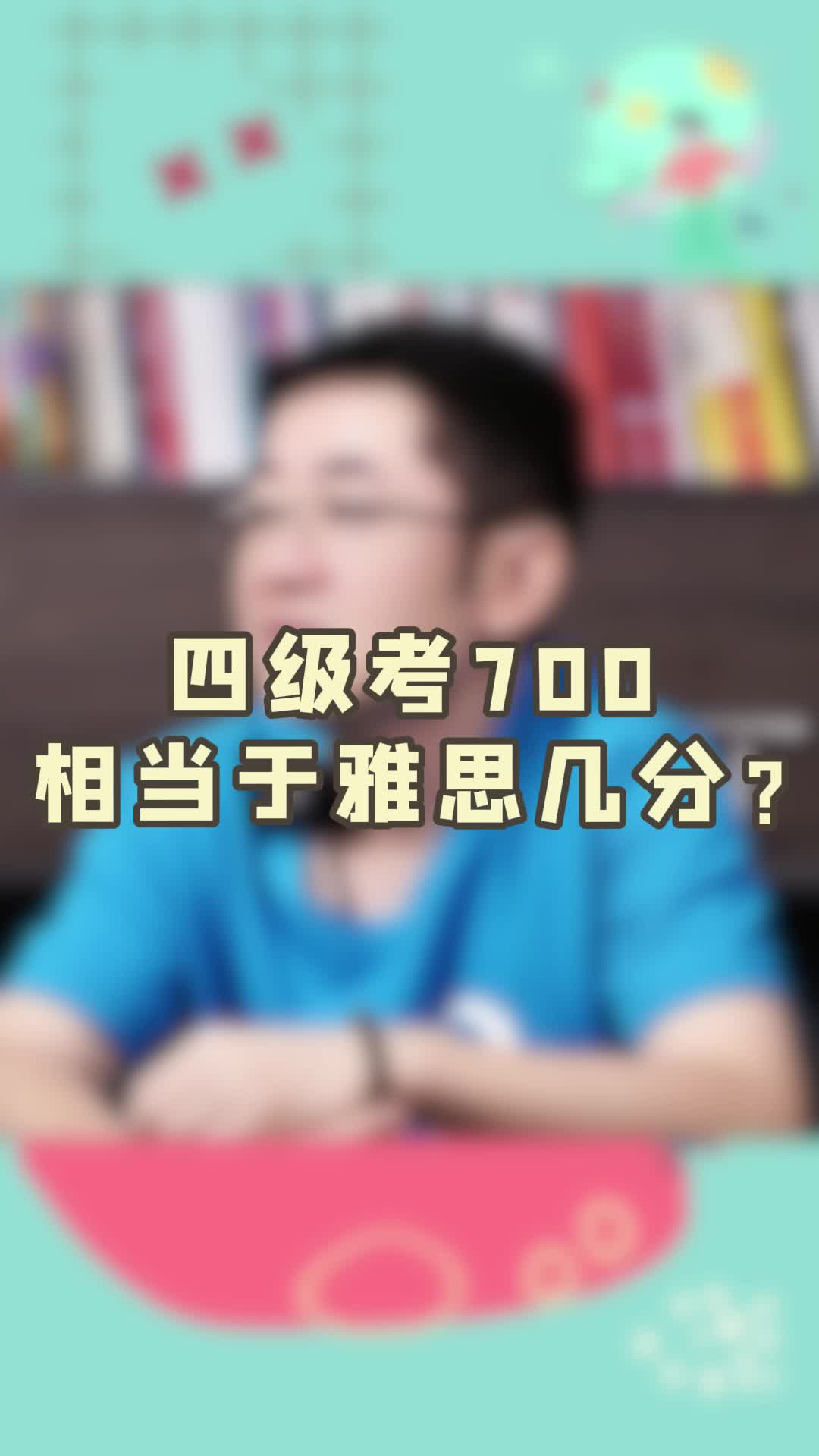 四级考700相当于雅思几分哔哩哔哩bilibili