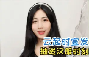 Скачать видео: 水彩系列日常款汉服夏日凉感来袭！ 抽送云起时同款吊带一件   云起时的宣发来啦   快来听柜柜娓娓道来云起时的故事吧！