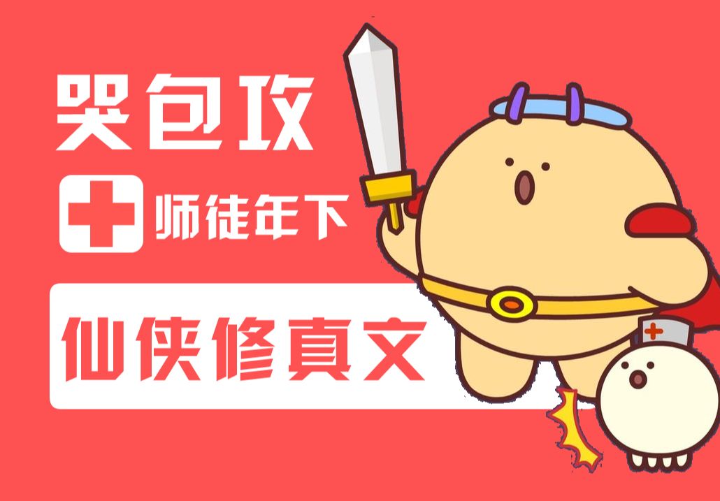 古风仙侠修真文,哭包攻+师徒年下哔哩哔哩bilibili