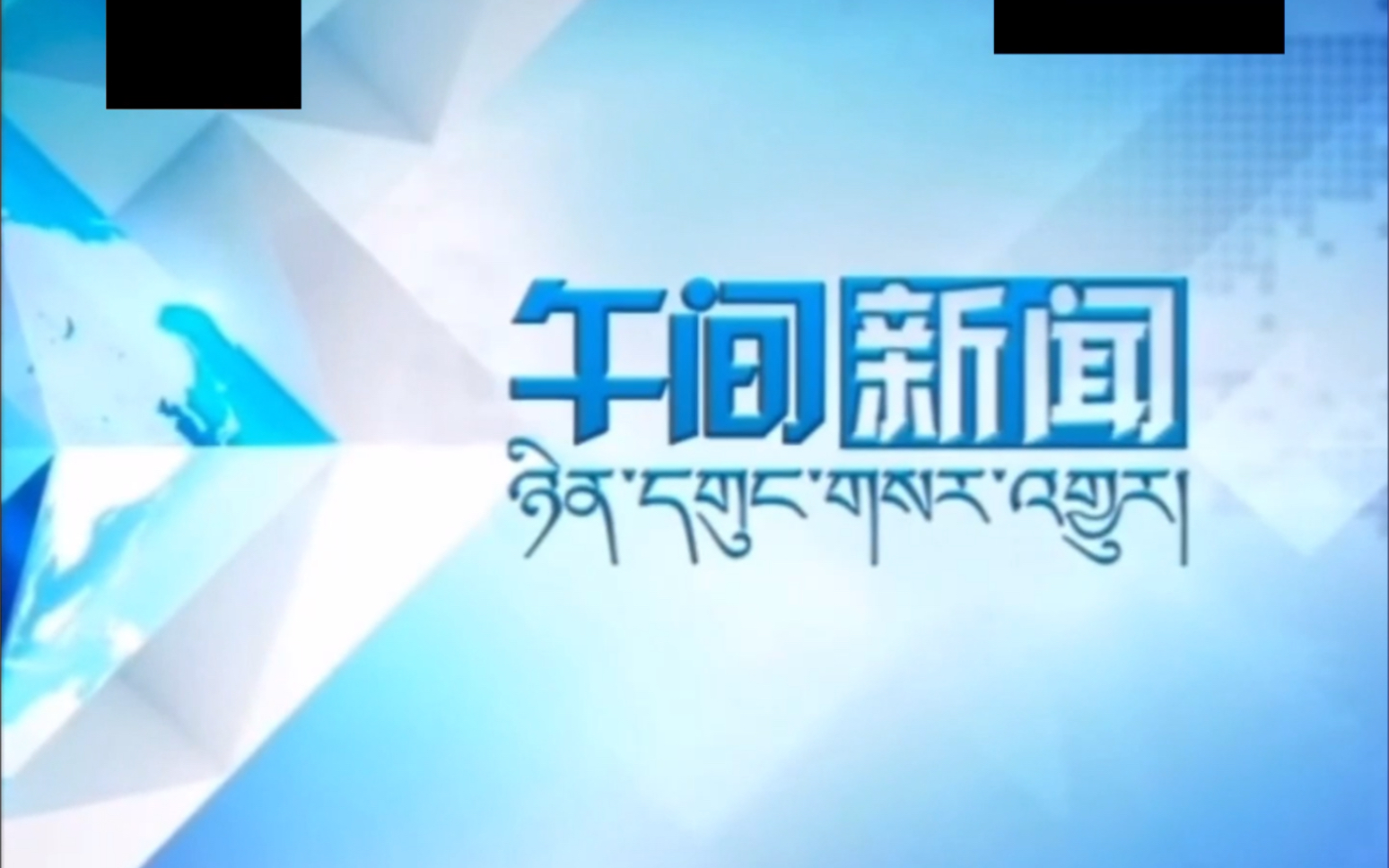 我的世界电视台新闻频道午间新闻无提要片头20032022