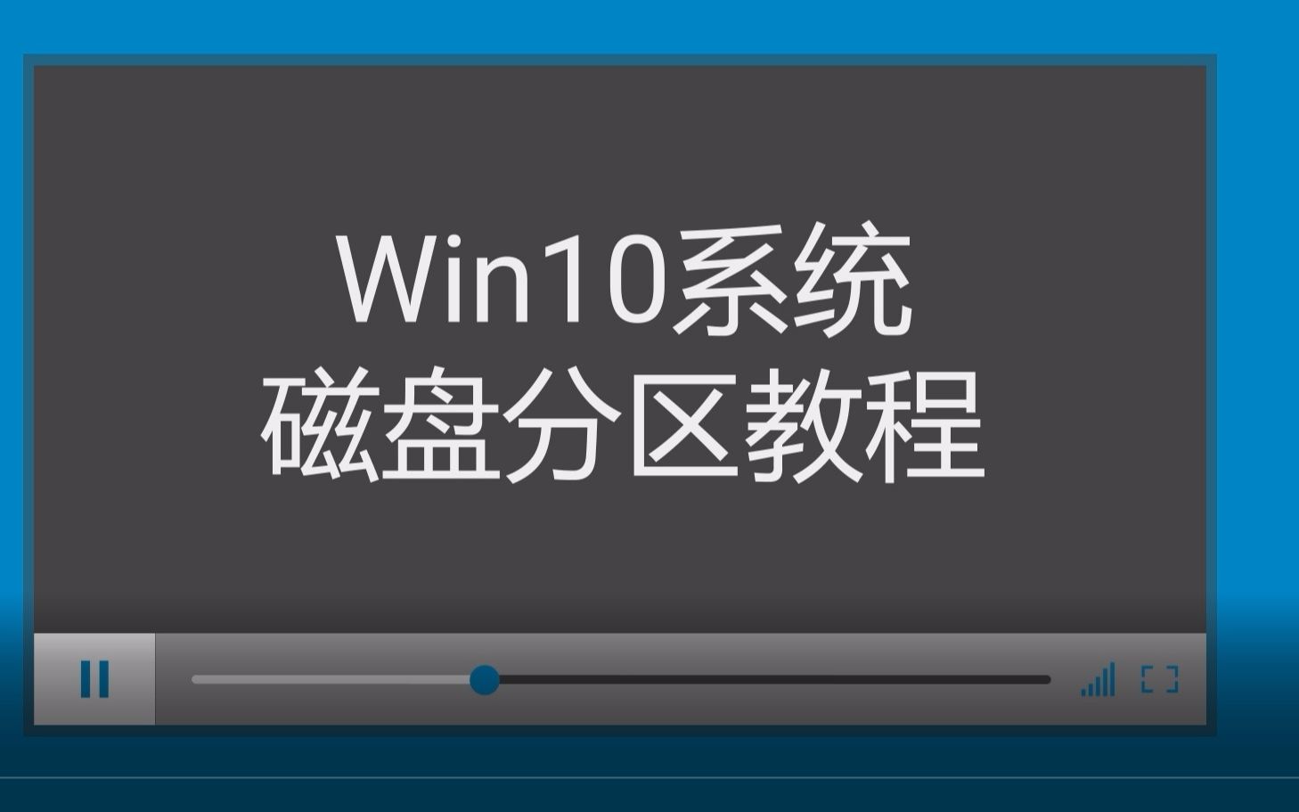 WIN10 分区教程哔哩哔哩bilibili