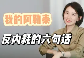 Download Video: 《我的阿勒泰》这六句话，建议每个内耗的人都反复看