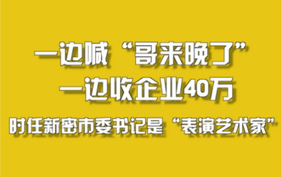 一边喊“哥来晚了”一边收企业40万.哔哩哔哩bilibili