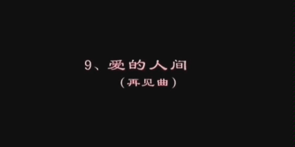 中国舞蹈考级,《爱在人间》卑微转载看镜面,请忽略哔哩哔哩bilibili