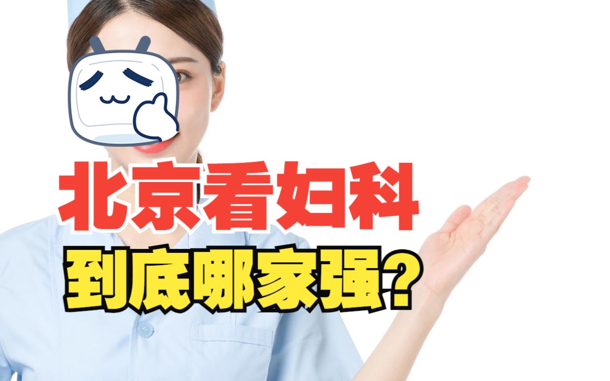 北京陪诊经验:北京看妇科到底哪家强?哔哩哔哩bilibili