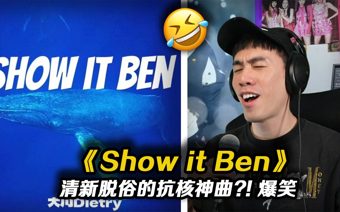 [图]小日本我****!! 清新脱俗的抗核神曲哈哈哈《Show it ben》【REACTION】