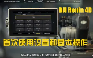 Скачать видео: DJI Ronin 4D 首次使用设置和基本操作