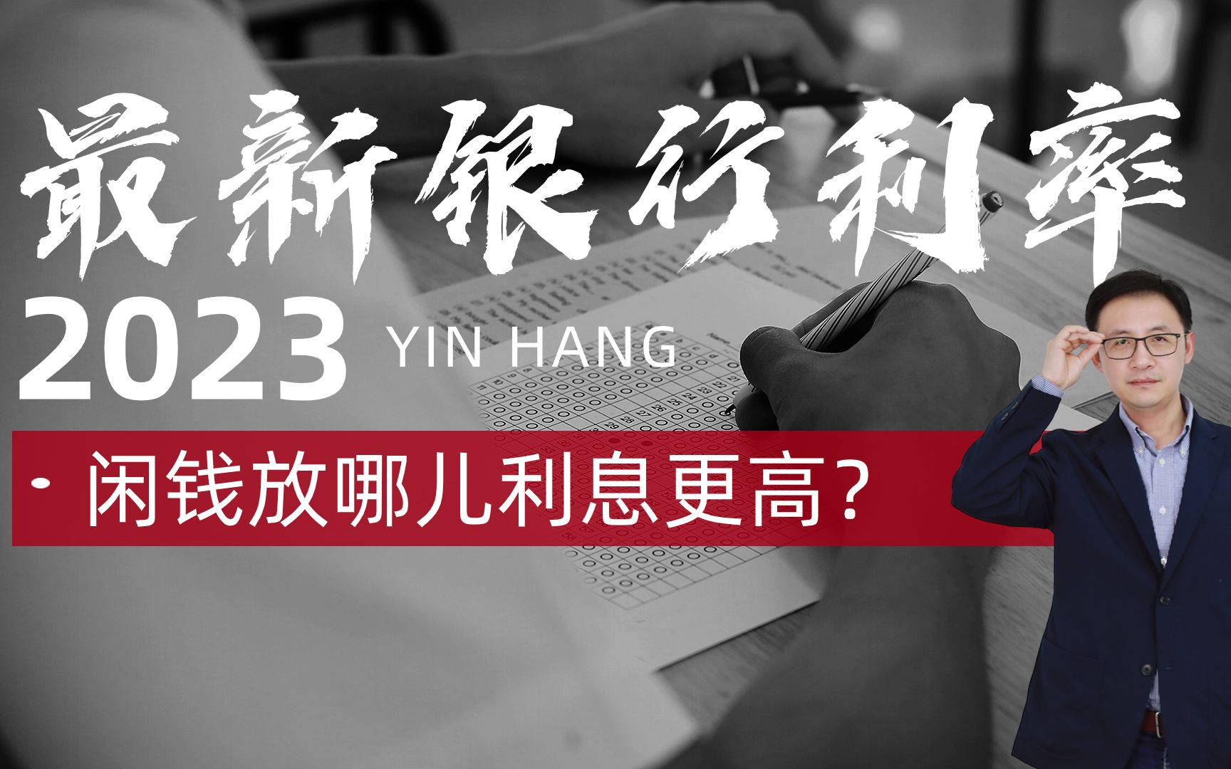 2023最新银行利率对比,闲钱放哪儿利息更高?哔哩哔哩bilibili