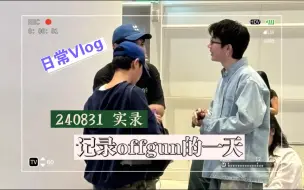 Download Video: 【offgun】240831记录两崽的一天——一起在《狼人杀》游戏里相爱相杀，侍宠生娇还要一起看演唱会？