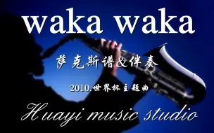 Download Video: 萨友定制（无超吹）《waka waka》bE中音萨克斯谱-伴奏;（bB萨克斯谱&单簧管谱&长笛谱均已制作）2010.世界杯