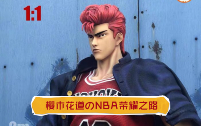 樱木花道2k21的荣耀之路_哔哩哔哩_bilibili