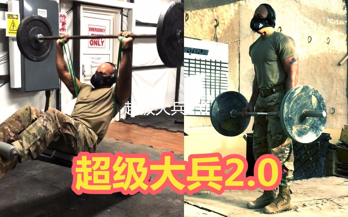 超级大兵2.0(超强训练)哔哩哔哩bilibili