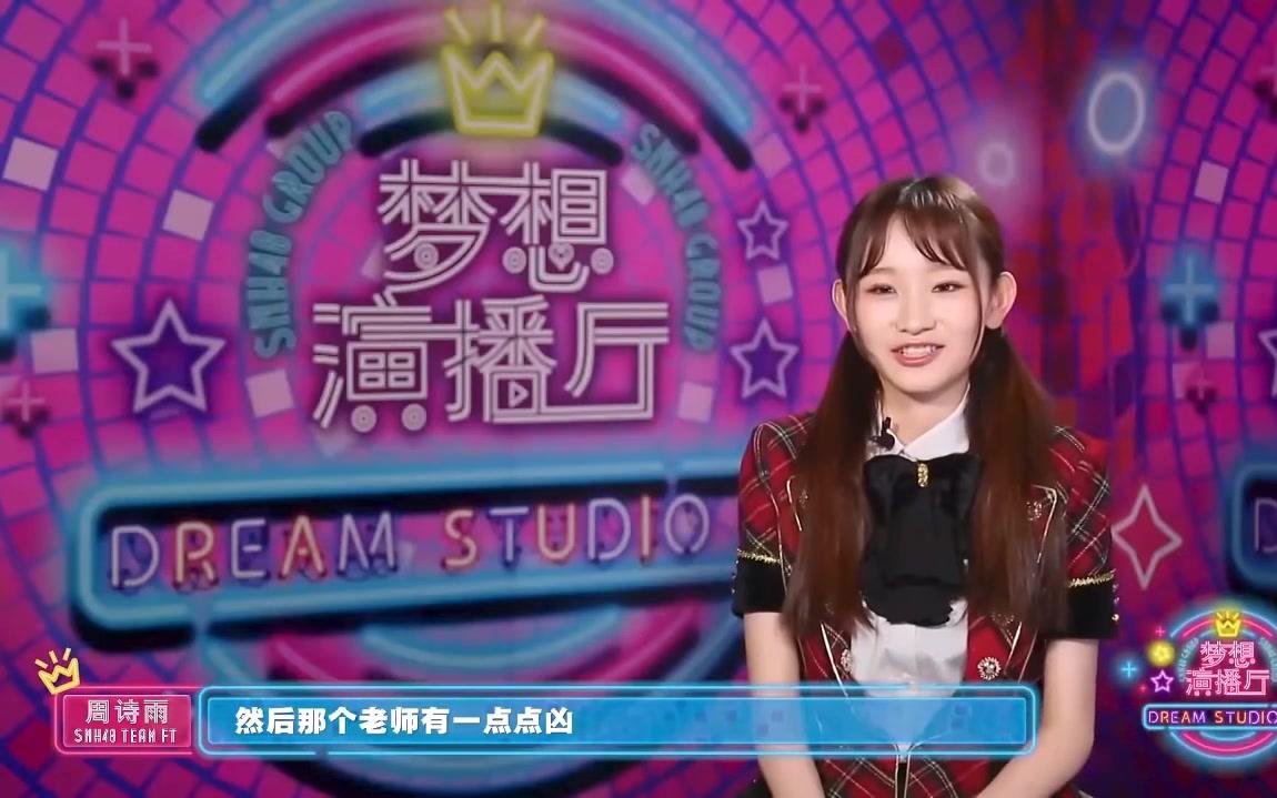 [图]SNH48 周诗雨《狼与自尊》SNH48 GROUP 梦想演播厅个人表演