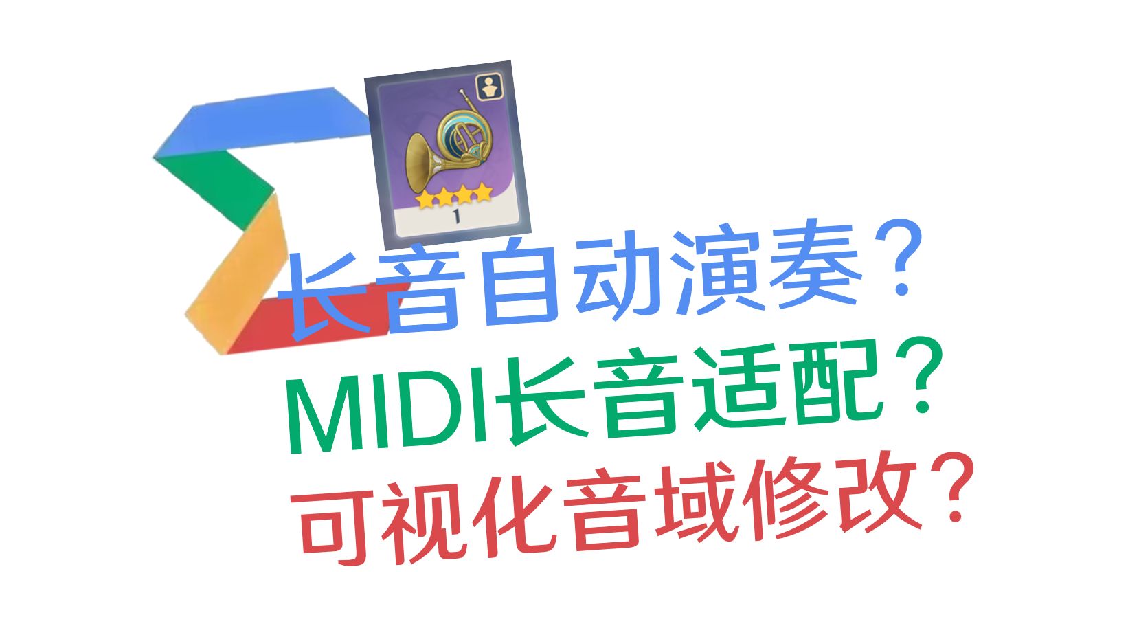 长按?Midi?音域?原琴科技适配原神新乐器,一个视频解惑.