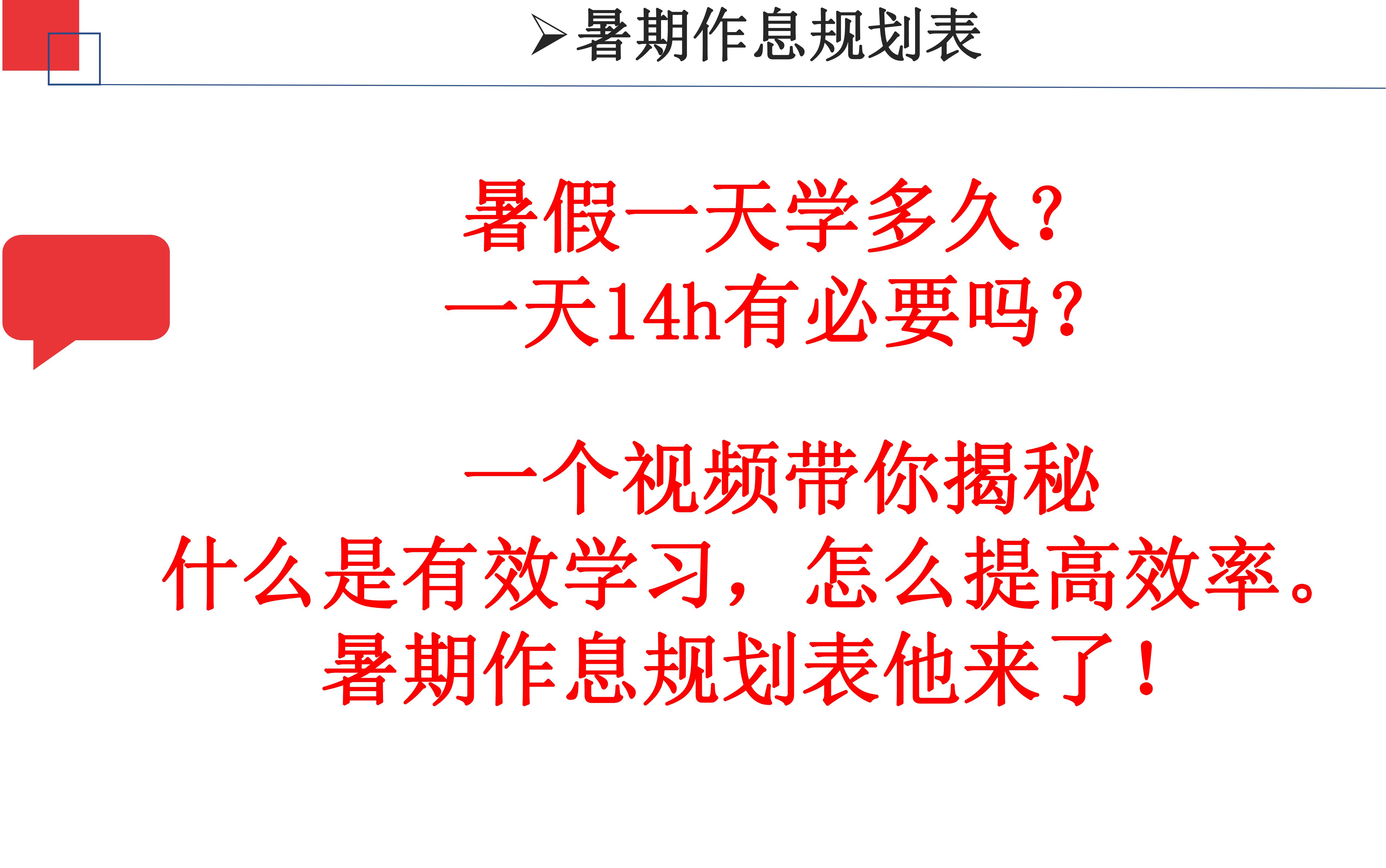 暑假一天学多久?怎么提高学习效率减少低效学习?暑期作息规划表他来了.哔哩哔哩bilibili